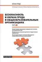 Безопасность и охрана труда в общеобразовательных организациях. Часть 2. Новый порядок проведения медицинских осмотров несовершеннолетних. Профилактика летального детского и подросткового травматизма