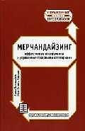 Мерчандайзинг: эффективные инструменты и управление товарными категориями