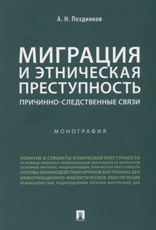 Миграция и этническая преступность.Причинно-следственные связи. Монография.-М.:Проспект,2019.
Миграция и этническая преступность.Причинно-следственные связи. Монография.-М.:Проспект,2019.