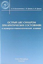 Острый ДВС-синдром при критических состояниях в акушерско-гинекологической клинике : руководство для врачей
Острый ДВС-синдром при критических состояниях в акушерско-гинекологической клинике : руководство для врачей