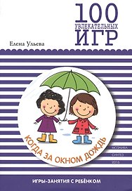 100 увлекательных игр, когда за окном дождь