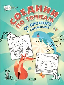 Соедини по точкам. От простого к сложному