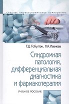 Синдромная патология дифференциальная диагностика и фармакотерапия: Учебное пособие