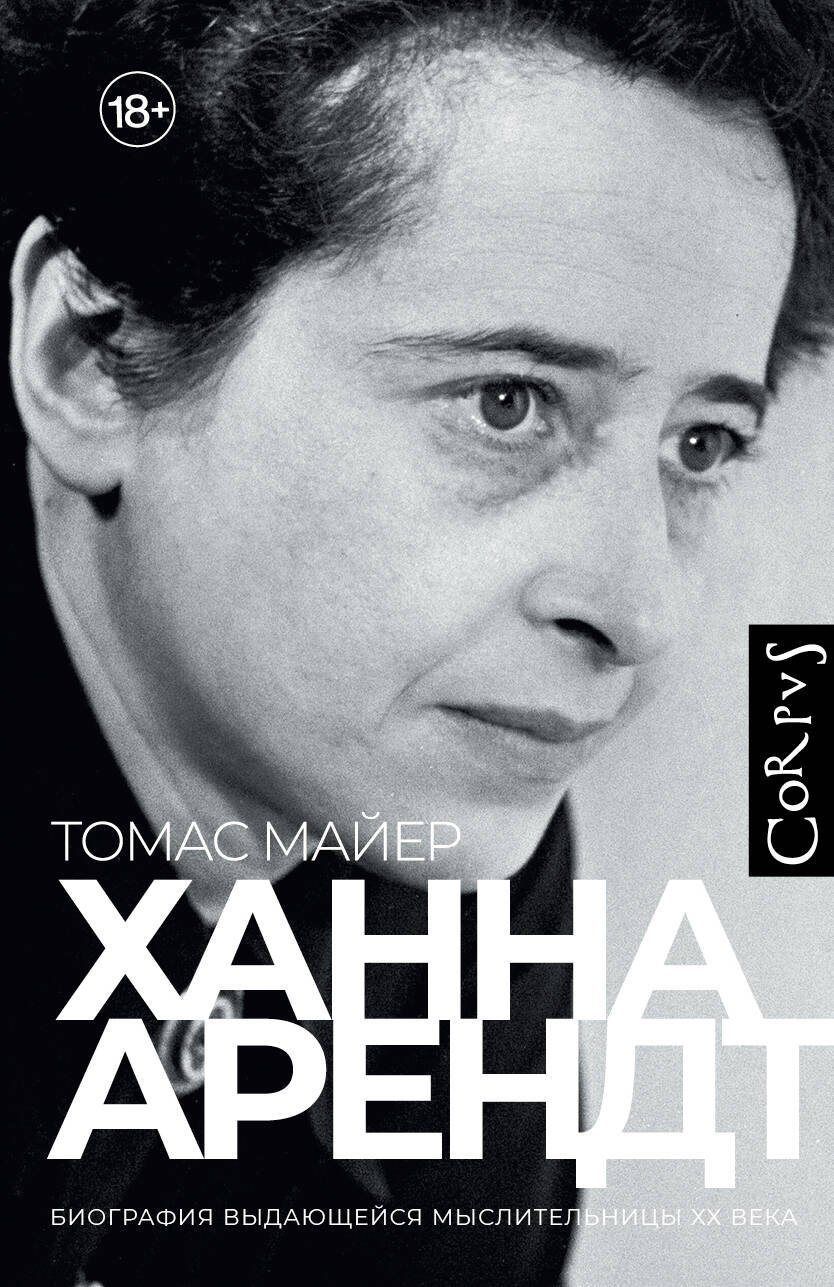 Ханна Арендт
Ханна Арендт
