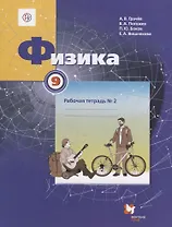 Физика. 9 класс. Рабочая тетрадь № 2
