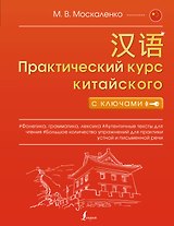 Практический курс китайского с ключами
