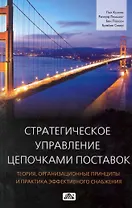 Стратегическое управление цепочками поставок. Теория, организационные принципы и практика эффективного снабжения