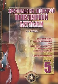Хрестоматия шедевров популярной музыки Вып.5