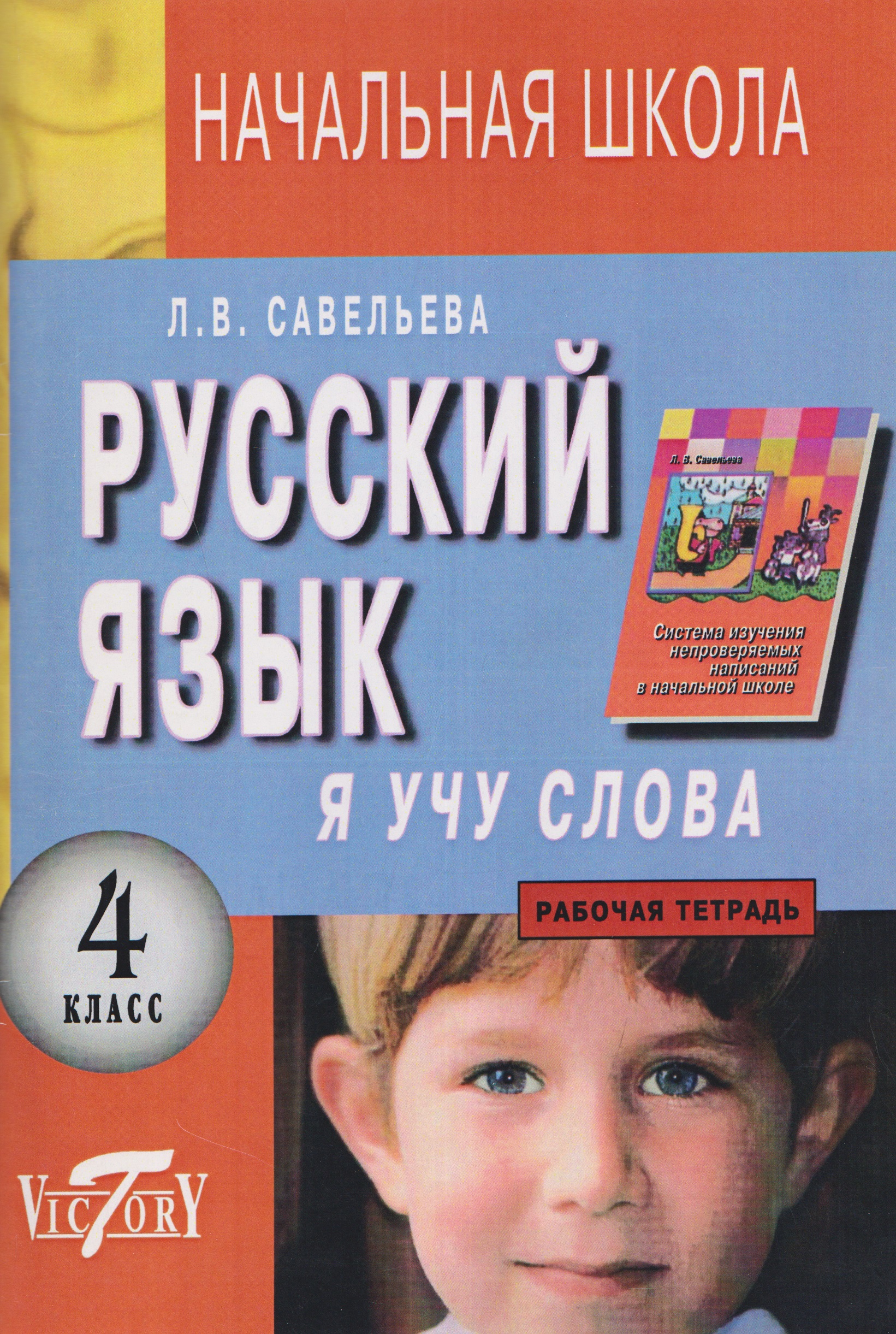 Русский язык. 4 класс. Я учу слова. Рабочая тетрадь
Русский язык. 4 класс. Я учу слова. Рабочая тетрадь