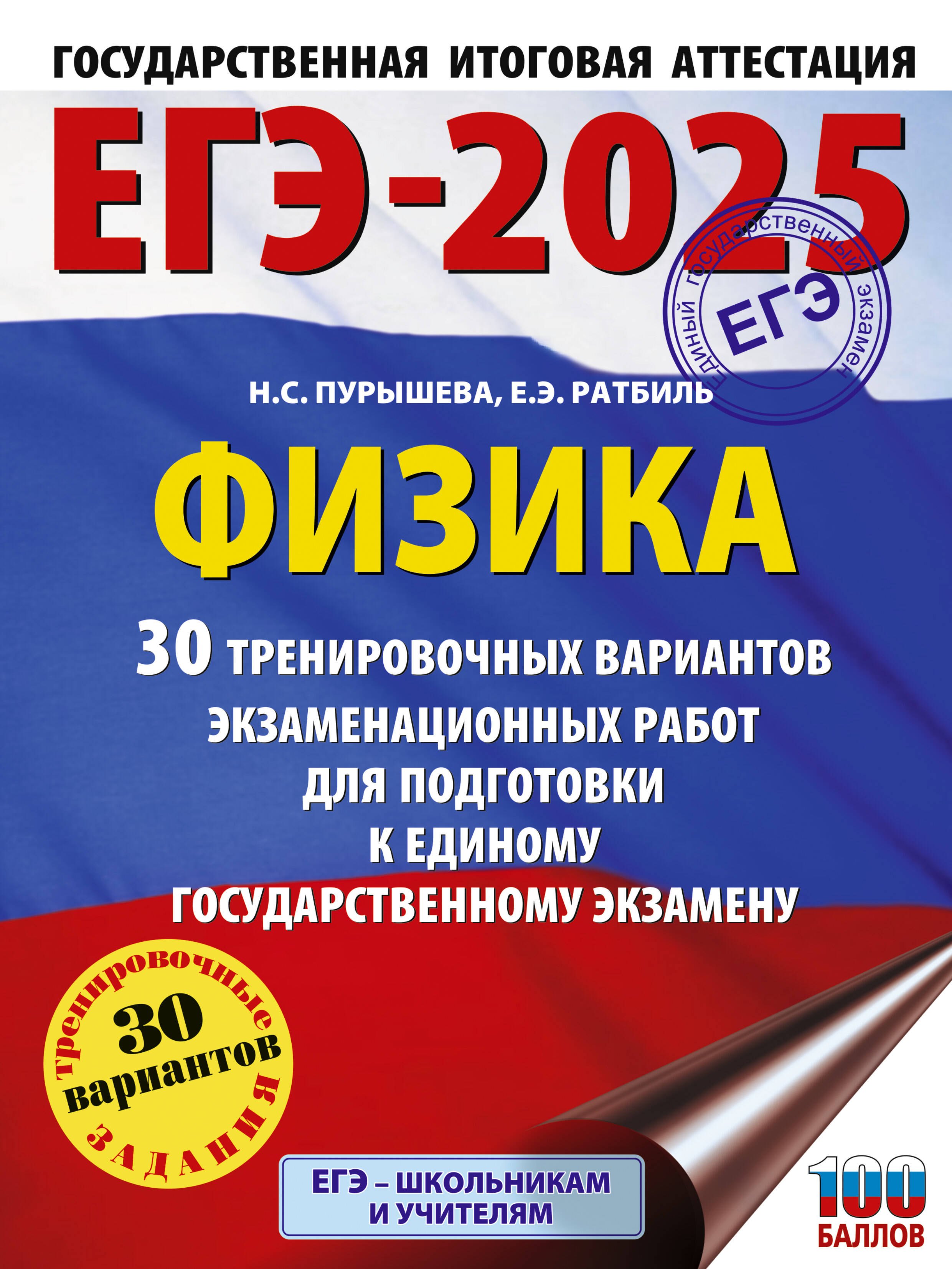 ЕГЭ-2025. Физика (60x84/8). 30 тренировочных вариантов экзаменационных работ для подготовки к единому государственному экзамену
ЕГЭ-2025. Физика (60x84/8). 30 тренировочных вариантов экзаменационных работ для подготовки к единому государственному экзамену