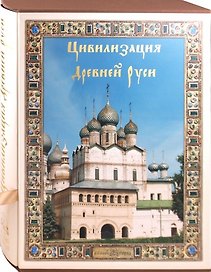Цивилизация Древней Руси XI-XVII веков