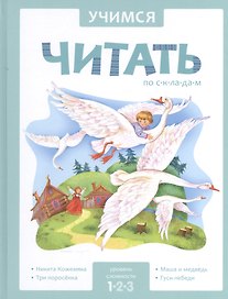 Учимся читать по складам. 1 уровень