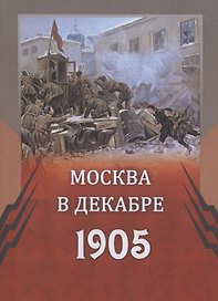 Москва в декабре 1905 г (м)
