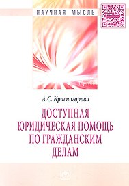Доступная юридическая помощь по гражданским делам: Монография