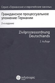 Гражданско процессуальное уложение Германии и вводный закон (2 изд.) (ГиЕЗ)