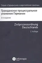 Гражданско процессуальное уложение Германии и вводный закон (2 изд.) (ГиЕЗ)