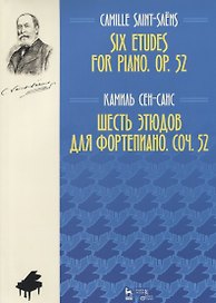 Шесть этюдов для фортепиано. Соч. 52. Ноты