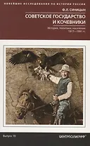 Советское государство и кочевники. История, политика, население. 1917—1991.