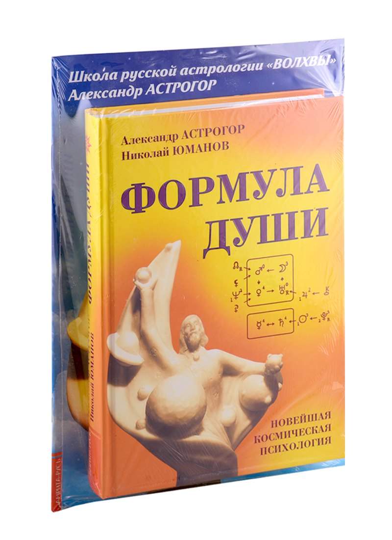 Формула души. Новейшая космическая психология Александра Астрогора (комплект из 2-х книг)
Формула души. Новейшая космическая психология Александра Астрогора (комплект из 2-х книг)