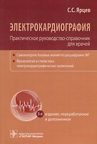 Электрокардиография. Практическое руководство-справочник для врачей