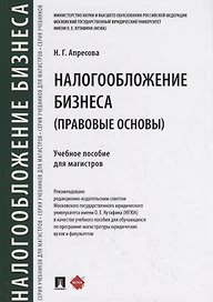 Налогообложение бизнеса (правовые основы). Учебное пособие для магистров