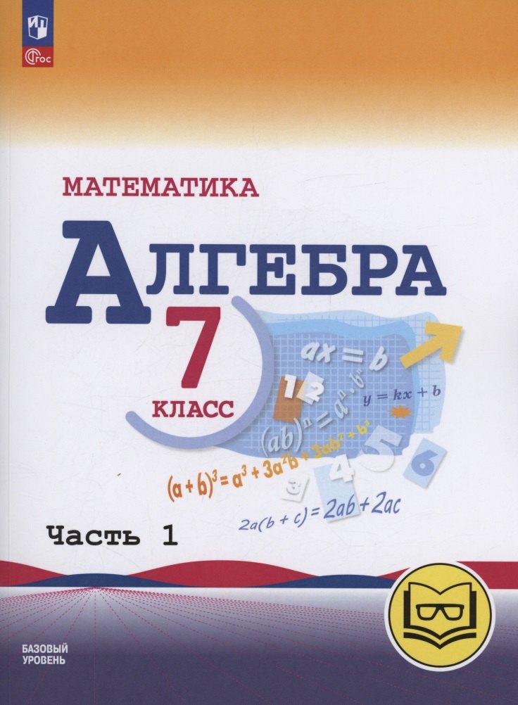 Математика. Алгебра. 7 класс. Базовый уровень. Учебное пособие. В трех частях. Часть 1 (для слабовидящих обучающихся). ФГОС 2021
Математика. Алгебра. 7 класс. Базовый уровень. Учебное пособие. В трех частях. Часть 1 (для слабовидящих обучающихся). ФГОС 2021