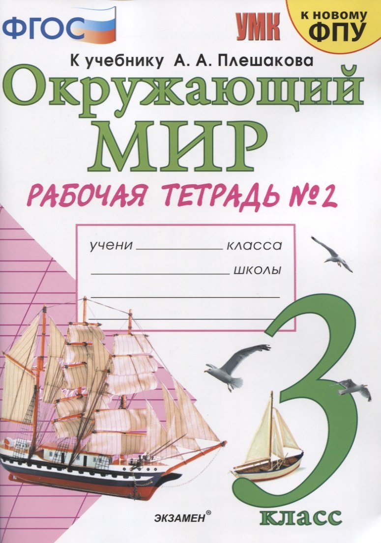 Окружающий мир. 3 класс. Рабочая тетрадь № 2. К учебнику А.А. Плешакова "Окружающий мир. 3 класс. В 2-х частях. Часть 2" (М: Просвещение)
Окружающий мир. 3 класс. Рабочая тетрадь № 2. К учебнику А.А. Плешакова "Окружающий мир. 3 класс. В 2-х частях. Часть 2" (М: Просвещение)