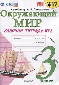 Окружающий мир. 3 класс. Рабочая тетрадь № 2. К учебнику А.А. Плешакова "Окружающий мир. 3 класс. В 2-х частях. Часть 2" (М: Просвещение)