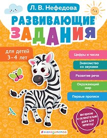 Развивающие задания для детей 3-4 лет