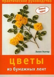 Цветы из бумажных лент: Практическое руководство