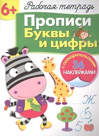 Рабочая тетрадь с наклейками 6+. Прописи. Буквы и цифры