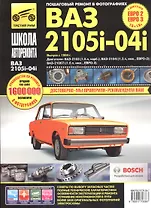 ВАЗ-2105, -2104, -2105i, -2104i. Руководство по эксплуатации, техническому обслуживанию и ремонту в фотографиях (ч/б+цветные схемы)
