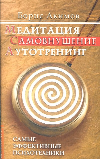 Медитация. Самовнушение. Аутотренинг. 8-е изд. Самые эффективные психотехники
Медитация. Самовнушение. Аутотренинг. 8-е изд. Самые эффективные психотехники
