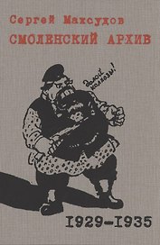 Смоленский архив 1929 – 1935 годов