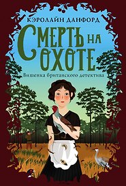Смерть на охоте