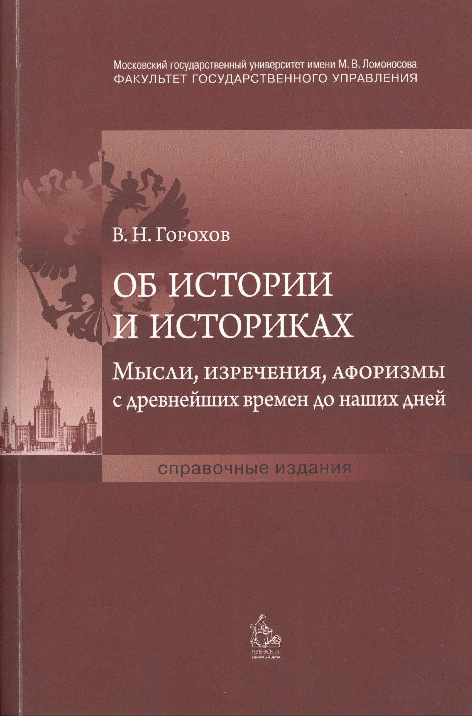 Об истории и историках. Мысли, изречения, афоризмы с древнейших времен до наших дней
Об истории и историках. Мысли, изречения, афоризмы с древнейших времен до наших дней