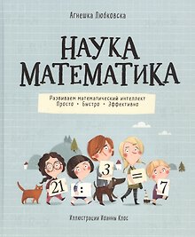 Наука математика. Развиваем математический интеллект. Просто. Быстро. Эффективно
