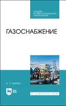 Газоснабжение. Учебное пособие