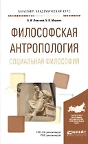 Философская антропология. Социальная философия. Учебное пособие для академического бакалавриата