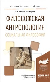 Философская антропология. Социальная философия. Учебное пособие для академического бакалавриата