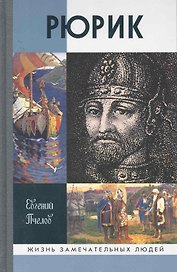 Пчелов Рюрик