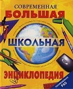 Современная большая школьная энциклопедия
