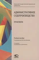 Административное судопроизводство: Практикум: Учебное пособие