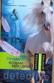 Возьми мою душу: роман