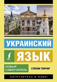 Украинский язык. Новый самоучитель