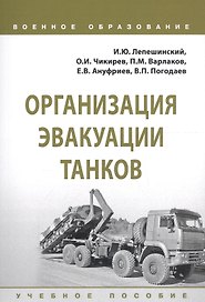 Организация эвакуации танков. Учебное пособие