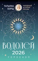 ВОДОЛЕЙ. Гороскоп на 2026 год