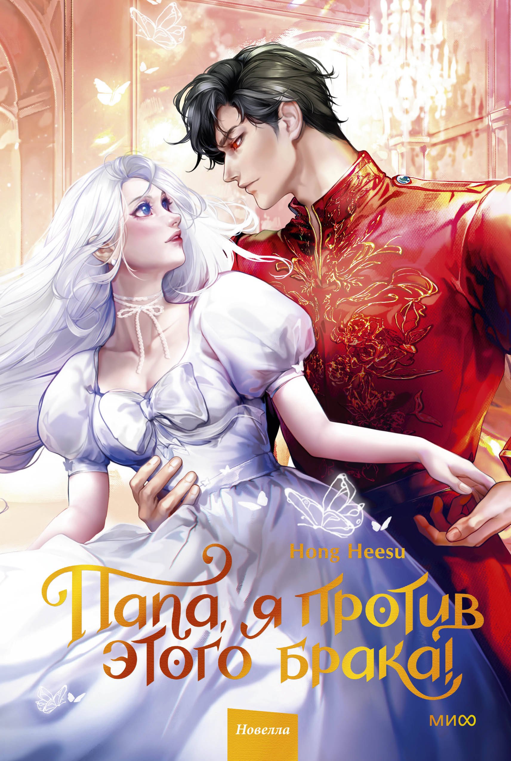 Папа, я против этого брака. Том 2 (Папа, я не выйду замуж). Новелла
Папа, я против этого брака. Том 2 (Папа, я не выйду замуж). Новелла