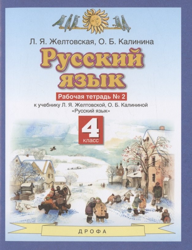 Русский язык. 4 класс. Рабочая тетрадь № 2 к учебнику Л.Я. Желтовской, О.Б. Калининой "Русский язык" (часть 2)
Русский язык. 4 класс. Рабочая тетрадь № 2 к учебнику Л.Я. Желтовской, О.Б. Калининой "Русский язык" (часть 2)