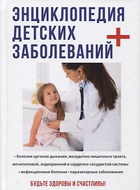 Энциклопедия детских заболеваний.